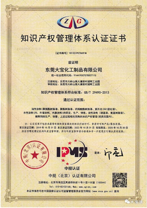 大寶化工再獲國家企業(yè)知識產(chǎn)權(quán)管理認(rèn)證