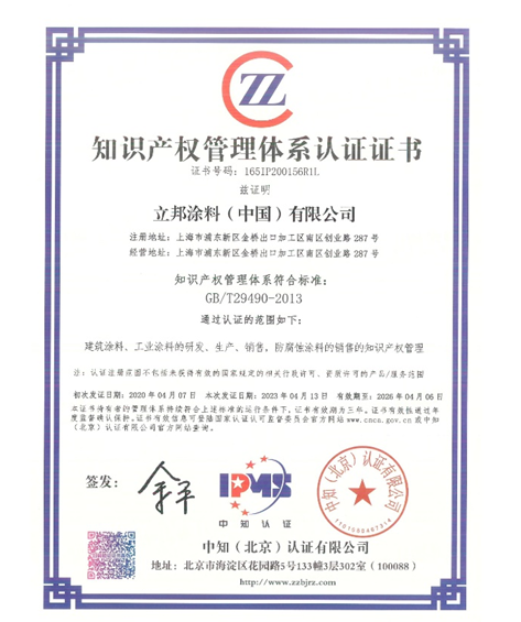 立邦獲得知識產(chǎn)權(quán)管理體系認(rèn)證證書，加強(qiáng)知識產(chǎn)權(quán)保護(hù)