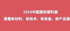 2024中國(guó)國(guó)際塑料展展暨新材料、新技術(shù)、新裝備、新產(chǎn)品展覽會(huì)