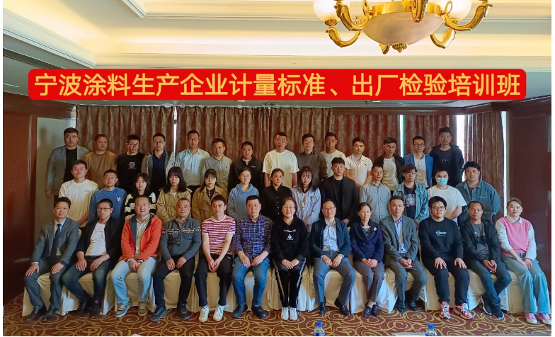 寧波涂協(xié)開展培訓班，促進企業(yè)標準化、規(guī)范化發(fā)展