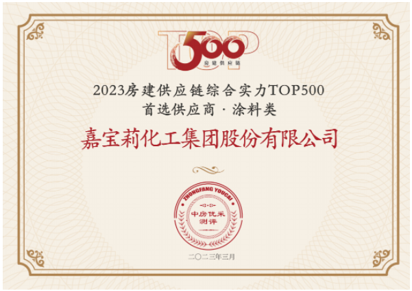 日前，房建供應(yīng)鏈綜合實(shí)力TOP500-首選供應(yīng)商服務(wù)商品牌測(cè)評(píng)研究報(bào)告發(fā)布，嘉寶莉憑借綜合實(shí)力再次蟬聯(lián)房建供應(yīng)鏈綜合實(shí)力TOP500強(qiáng)首選供應(yīng)商(涂料類)榜單，并連續(xù)7年蟬聯(lián)該榜單。同時(shí)，嘉寶莉攬獲另外其他10項(xiàng)大獎(jiǎng)。
