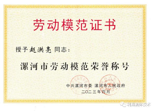 利通科技董事長(zhǎng)趙洪亮榮獲“漯河市勞動(dòng)模范”榮譽(yù)稱號(hào)