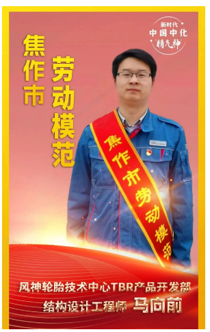 河南省焦作市舉行勞動模范和先進工作者命名大會，表彰在推動地方經(jīng)濟發(fā)展和社會進步中作出杰出貢獻的先進個人。其中，風神輪胎股份有限公司馬向前榮獲“焦作市勞動模范”稱號。