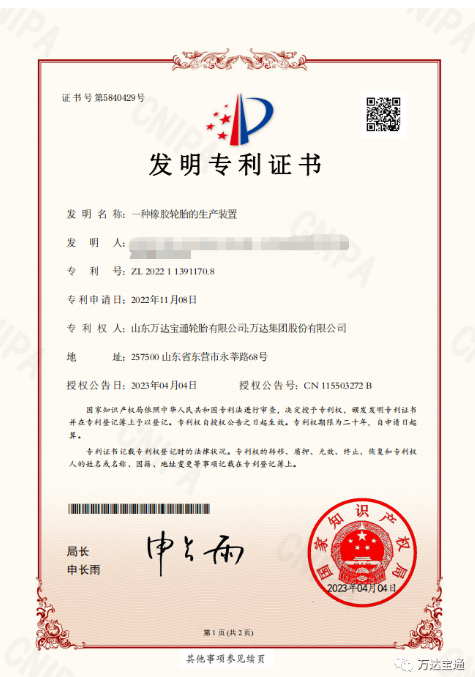 萬達寶通輪胎公司宣布，該公司研發(fā)中心自主完成的“一種橡膠輪胎的生產(chǎn)裝置”研發(fā)課題，已被授予國家發(fā)明專利。此項成果的取得，將進一步促進企業(yè)技術(shù)創(chuàng)新和發(fā)展。