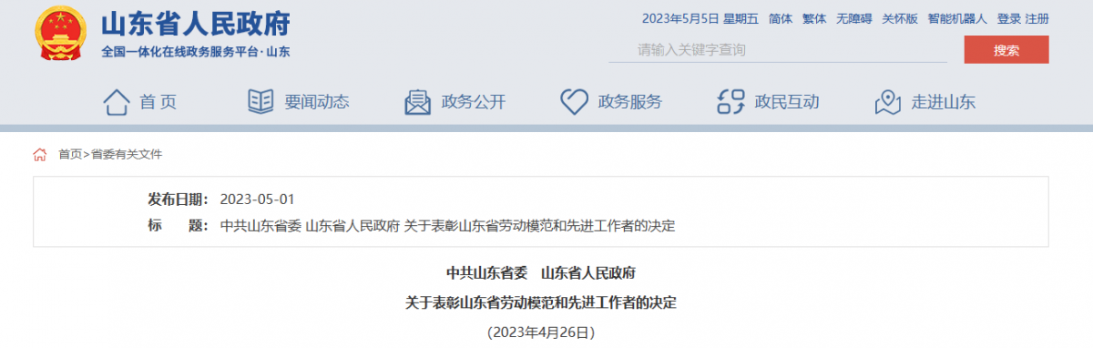 日前，山東省委、省政府發(fā)布表彰山東省勞動(dòng)模范和先進(jìn)工作者的決定，以大力弘揚(yáng)工匠精神、勞模精神和勞動(dòng)精神。據(jù)了解，橡膠輪胎行業(yè)9位杰出人士，榮獲山東省勞動(dòng)模范稱號(hào)。