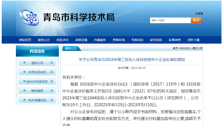 青島市科學技術局公布了2023年第三批擬入庫科技型中小企業(yè)名單，共有1044家企業(yè)入選，公示期為4月25日至5月10日。這些企業(yè)將在獲得政府支持的同時，進一步提升自身的技術實力和市場競爭力。