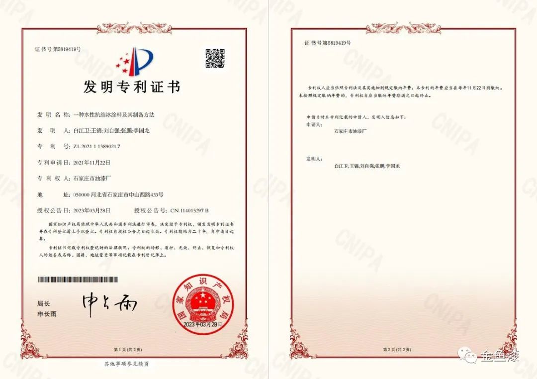 據悉，石家莊市油漆廠一直堅持創(chuàng)新驅動戰(zhàn)略，推動環(huán)境友好型涂料的創(chuàng)新和產業(yè)升級。此次專利的獲得標志著公司在水性涂料領域的持續(xù)創(chuàng)新取得了一次重大突破。同時，這也是公司20項發(fā)明專利、16項實用新型專利和1項外觀設計專利的又一重要成果。