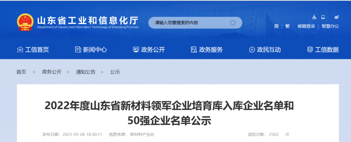 山東省工業(yè)和信息化廳公示了2022年度山東省新材料領(lǐng)軍企業(yè)50強(qiáng)名單和新材料領(lǐng)軍企業(yè)培育庫入庫企業(yè)名單。其中，橡膠輪胎行業(yè)共有6家企業(yè)入選，山東京博中聚新材料有限公司、益凱新材料有限公司、山東道恩高分子材料股份有限公司入圍2022年度山東省新材料領(lǐng)軍企業(yè)50強(qiáng)公示名單。