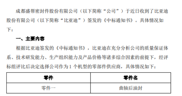 盛幫股份宣布，其子公司成都盛幫密封件股份有限公司近日收到了比亞迪股份有限公司的中標(biāo)通知書，將為比亞迪一款機(jī)型提供曲軸后油封零部件。
