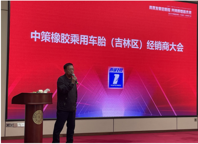 會議上，長春市萬旭商貿(mào)有限公司董事長袁鋼發(fā)表了熱情洋溢的致辭，他對多年來客戶的支持表示感謝，并感激工廠提供了這次難得的機會讓大家歡聚一堂。袁總強調(diào)，長春萬旭能夠取得高速發(fā)展離不開中策和零售商伙伴們的支持和努力。長春萬旭將以更加創(chuàng)新求變的心態(tài)，緊隨中策的步伐，為各位零售商創(chuàng)造更好的資源，開拓更廣闊的發(fā)展空間，努力推廣西湖輪胎的1號產(chǎn)品。