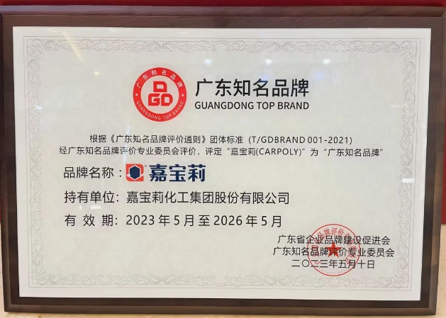 在此次廣東品牌發(fā)展大會上，嘉寶莉所獲得的"廣東知名品牌"殊榮不僅是對公司實力和努力的肯定，也是對其品牌價值和市場競爭力的認可。嘉寶莉?qū)⒁源藶槠鯔C，進一步加強品牌建設(shè)，提升產(chǎn)品研發(fā)創(chuàng)新能力，不斷滿足消費者的需求，為行業(yè)的發(fā)展作出更大貢獻。