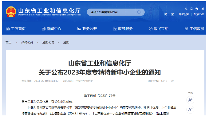 山東省工業(yè)和信息化廳日前公布了山東省2023年度"專精特新"中小企業(yè)名單，東營市爍元新材料公司成功入選。