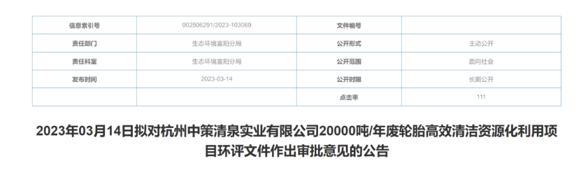杭州中策清泉的廢輪胎資源化利用項目獲批！