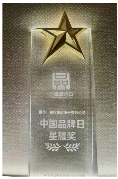 活動(dòng)期間，青島市委常委、副市長(zhǎng)耿濤一行人參觀了“匠心青島”展館，并蒞臨賽輪集團(tuán)展臺(tái)指導(dǎo)。青島市副市長(zhǎng)趙勝村為賽輪集團(tuán)等八家青島企業(yè)頒發(fā)了“中國(guó)品牌日·星耀獎(jiǎng)”。