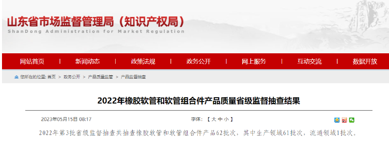 近日山東省市場監(jiān)督管理局發(fā)布了2022年第3批省級監(jiān)督抽查橡膠軟管和軟管組合件產(chǎn)品的結(jié)果。經(jīng)抽查發(fā)現(xiàn)，其中有5批次產(chǎn)品不符合相關(guān)標(biāo)準(zhǔn)要求，主要問題出現(xiàn)在脈沖性能方面。