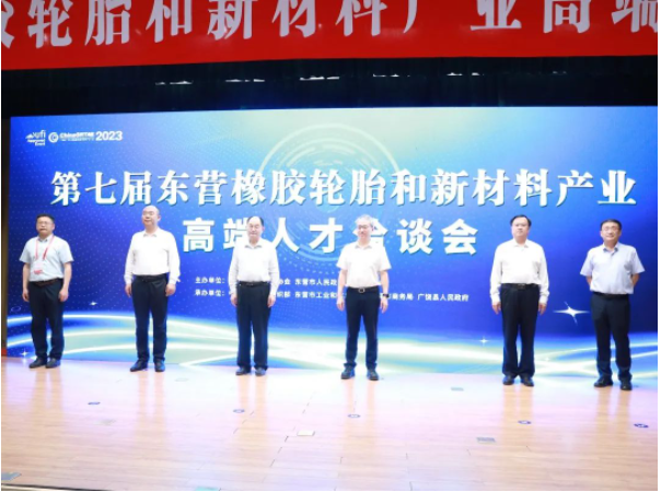 第七屆東營橡膠輪胎和新材料產業(yè)高端人才洽談會于山東省廣饒縣成功舉行。本次洽談會由山東省橡膠行業(yè)協(xié)會和東營市人民政府主辦，得到了中共東營市委組織部、東營市工業(yè)和信息化局、東營市商務局以及廣饒縣人民政府的大力支持。華南理工大學校長、中國工程院院士張立群受邀致辭，來自華南理工大學、北京化工大學、上海交通大學等高校院所的專家學者和東營市橡膠輪胎、新材料產業(yè)的40余家企業(yè)負責人參會。