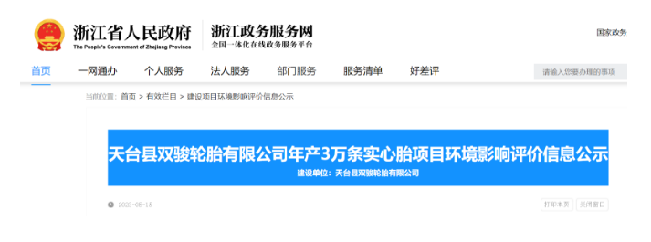 浙江省天臺縣雙駿輪胎實心胎建設(shè)項目最近在浙江省政務(wù)平臺公示，引起了廣泛關(guān)注。