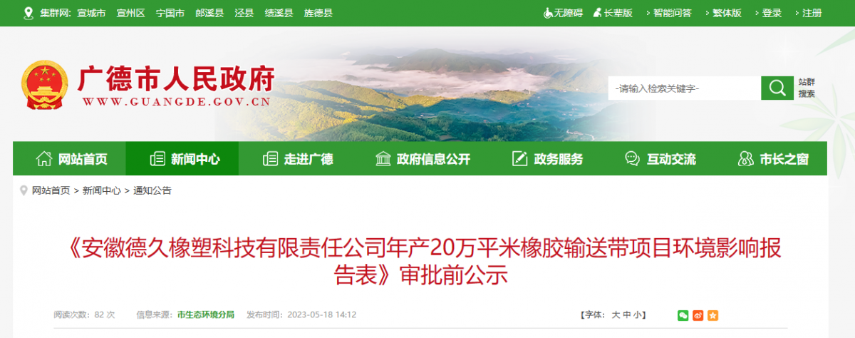 安徽德久橡塑科技有限責(zé)任公司年產(chǎn)20萬(wàn)平米橡膠輸送帶項(xiàng)目，進(jìn)行環(huán)境影響報(bào)告審批前公示。