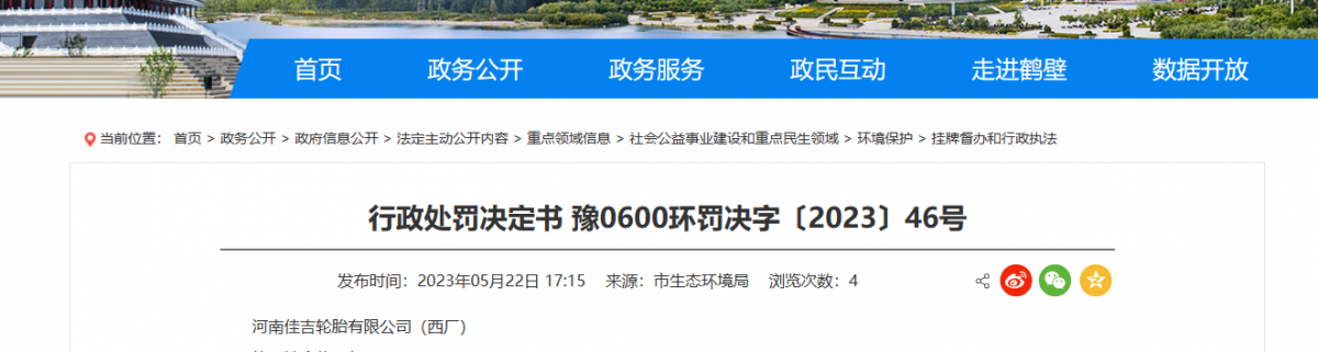河南鶴壁市生態(tài)環(huán)境局日前發(fā)布了一份行政處罰決定書。據(jù)了解，河南佳吉輪胎有限公司(西廠)成為此次處罰的對象。