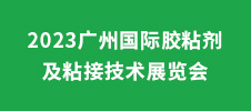 2023廣州國際膠粘劑及粘接技術展覽會