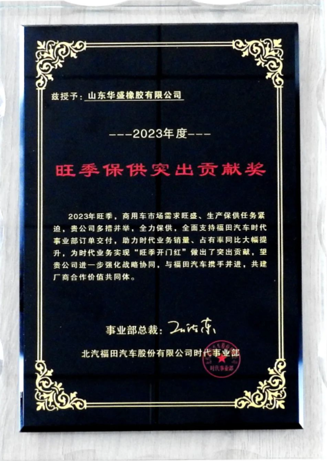 在授牌儀式上，福田汽車時(shí)代事業(yè)部采購(gòu)部長(zhǎng)王清江向華盛橡膠集團(tuán)的OE事業(yè)部總監(jiān)田鵬飛頒發(fā)了“旺季保供突出貢獻(xiàn)獎(jiǎng)”獎(jiǎng)牌。雙方自合作以來(lái)一直攜手合作，在旺季生產(chǎn)階段確保了福田汽車產(chǎn)品的高質(zhì)量交付。