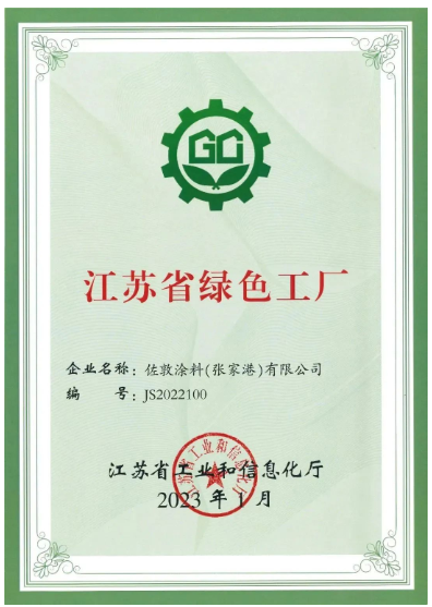 佐敦涂料(張家港)有限公司張家港工廠榮幸地宣布，該工廠已正式獲評為江蘇省綠色工廠，為佐敦涂料的可持續(xù)發(fā)展邁出了堅實的一步