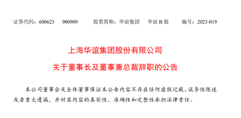 華誼集團(tuán)董事長(zhǎng)與總裁辭職，公司高層變動(dòng)引發(fā)關(guān)注