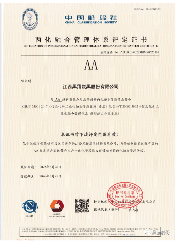 黑貓股份成功通過兩化融合管理體系認(rèn)證