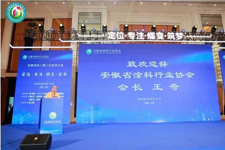 在會議開場，安徽省涂料行業(yè)協(xié)會會長王奇對與會嘉賓的到來表示衷心感謝和熱烈歡迎。他也對多年來支持指導安徽涂協(xié)的企業(yè)、單位和朋友們表示衷心的感謝，并向所有參會者送上美好的祝福。