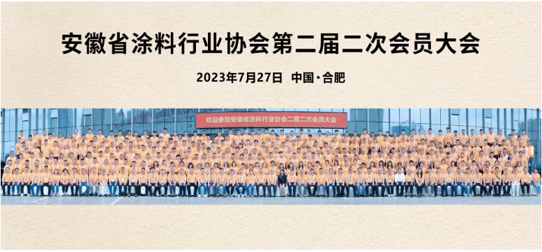 這次會議不僅是一次行業(yè)盛會，更是安徽涂料人的聚焦和凝心之時。在接下來的發(fā)展中，相信安徽涂料行業(yè)將以定位明確、專注卓越、創(chuàng)新蝶變、筑夢未來為指引，不斷追求卓越，推動行業(yè)的繁榮和發(fā)展。