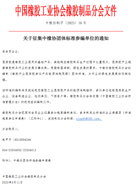 據(jù)了解，《橡膠行業(yè)混煉膠單位產(chǎn)品能源消耗限額》團體標(biāo)準(zhǔn)的編制工作將采取系統(tǒng)規(guī)范的方式