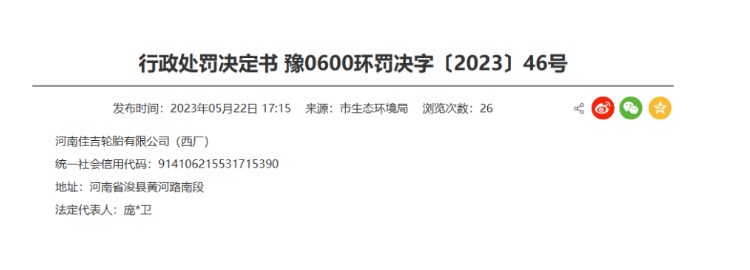 罰款48091.44元！河南佳吉輪胎涉嫌環(huán)境違規(guī)