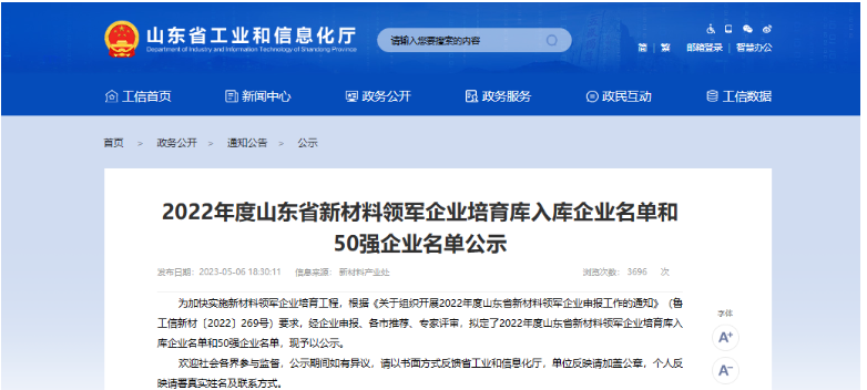 山東省工信廳最近發(fā)布了《關(guān)于公布2022年度山東省新材料領(lǐng)軍企業(yè)培育庫入庫名單和50強名單的通知》。根據(jù)通知，共有262家企業(yè)成功入選為2022年度山東省新材料領(lǐng)軍企業(yè)培育庫入庫企業(yè)，其中山東奔騰漆業(yè)股份有限公司也成功入選