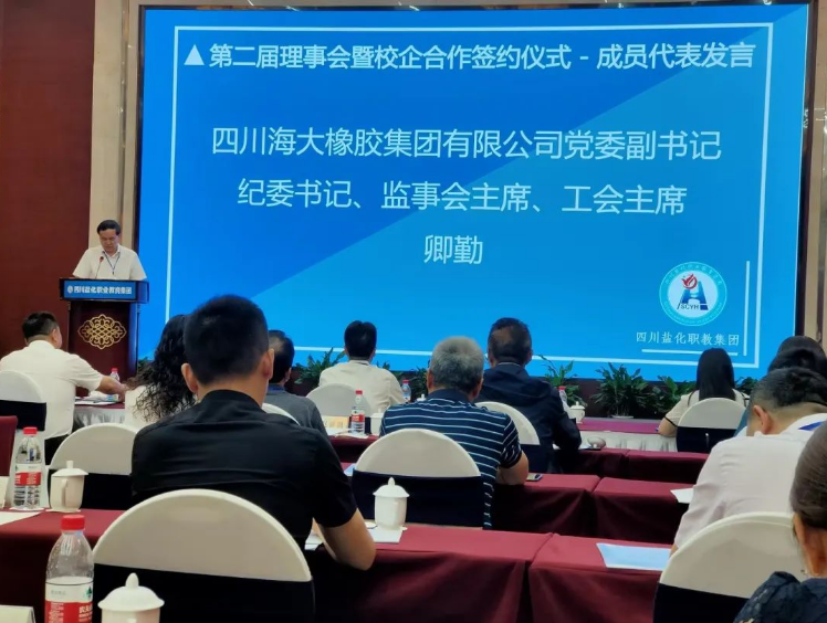 四川海大橡膠公司近日受邀參加了四川鹽化職業(yè)教育集團(tuán)第二屆理事會(huì)暨職業(yè)教育發(fā)展研討會(huì)。會(huì)議期間，公司黨委副書記、紀(jì)委書記、監(jiān)事會(huì)主席、工會(huì)主席卿勤作為代表出席了此次盛會(huì)。