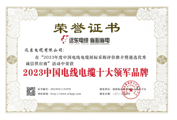 在這次評選活動中，經(jīng)過長達3個月的測評，主辦方根據(jù)招標投標大數(shù)據(jù)和科學合理的評價體系，重點考察了參評企業(yè)的市場占有率、中標業(yè)績、企業(yè)資信等方面。結果顯示，遠東智慧能源股份有限公司(股票代碼：600869)旗下的遠東電纜有限公司以其卓越的實力和核心競爭力榮獲了多項殊榮，包括“2023中國電線電纜十大領軍品牌”、“2023中國電力電纜十大品牌”、“2023中國電線電纜十大綠色品牌”、“2023中國電線電纜品質(zhì)服務十佳品牌”以及“2023中國民營電線電纜企業(yè)10強”等榮譽稱號。另外，安徽電纜股份有限公司也榮獲了“2023中國特種電纜十大品牌”。