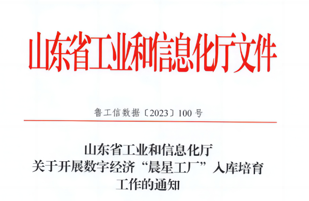 近日，萬(wàn)達(dá)集團(tuán)·山東耐斯特炭黑有限公司榮幸入選山東省首批數(shù)字經(jīng)濟(jì)“晨星工廠”名單。