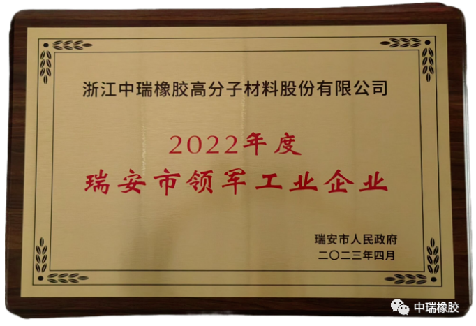 據(jù)了解，這是對(duì)中瑞公司近年來(lái)高質(zhì)量發(fā)展的肯定，也是瑞安市委和市政府對(duì)該公司工作的認(rèn)可。中瑞公司將認(rèn)真貫徹落實(shí)會(huì)議精神，將此視為新的機(jī)遇，繼續(xù)堅(jiān)持以品質(zhì)為先，不斷推進(jìn)科技創(chuàng)新、模式創(chuàng)新和管理創(chuàng)新，提升企業(yè)的核心競(jìng)爭(zhēng)力，為推動(dòng)瑞安制造業(yè)的高質(zhì)量發(fā)展做出貢獻(xiàn)。