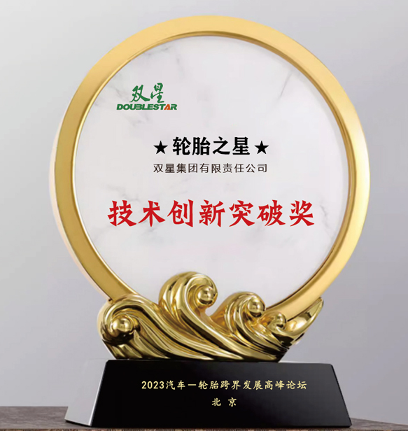 雙星集團(tuán)有限責(zé)任公司在北京舉行的汽車-輪胎跨界發(fā)展高峰論壇上喜獲“技術(shù)創(chuàng)新突破獎(jiǎng)”。這一獎(jiǎng)項(xiàng)表彰了雙星集團(tuán)在技術(shù)創(chuàng)新方面所取得的重大突破。