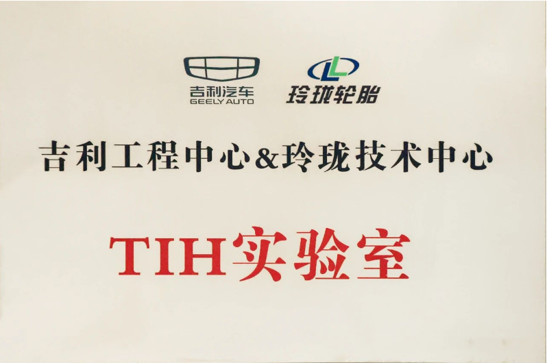 經(jīng)過玲瓏輪胎和吉利汽車一年多的共同努力，TIH課題成功落地，并共同成立了“吉利工程中心&玲瓏技術(shù)中心TIH實(shí)驗(yàn)室”。未來，雙方將以該實(shí)驗(yàn)室為平臺(tái)，推動(dòng)虛擬調(diào)校在吉利更多項(xiàng)目上的開發(fā)應(yīng)用。同時(shí)，雙方還將深耕輪胎及整車性能的主觀和客觀評價(jià)，提升一致性并進(jìn)行差異性研究，實(shí)現(xiàn)優(yōu)勢互補(bǔ)和合作共贏。這將為推動(dòng)先進(jìn)底盤的自主開發(fā)以及中國汽車行業(yè)的高速發(fā)展做出新的更大貢獻(xiàn)!