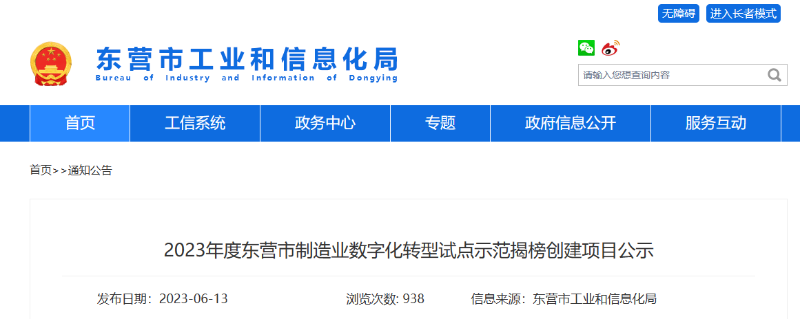 山東省東營(yíng)市工業(yè)和信息化局公布了制造業(yè)數(shù)字化轉(zhuǎn)型試點(diǎn)示范項(xiàng)目名單。此次名單揭榜共有多個(gè)項(xiàng)目入選，其中包括了兩個(gè)輪胎行業(yè)的項(xiàng)目。