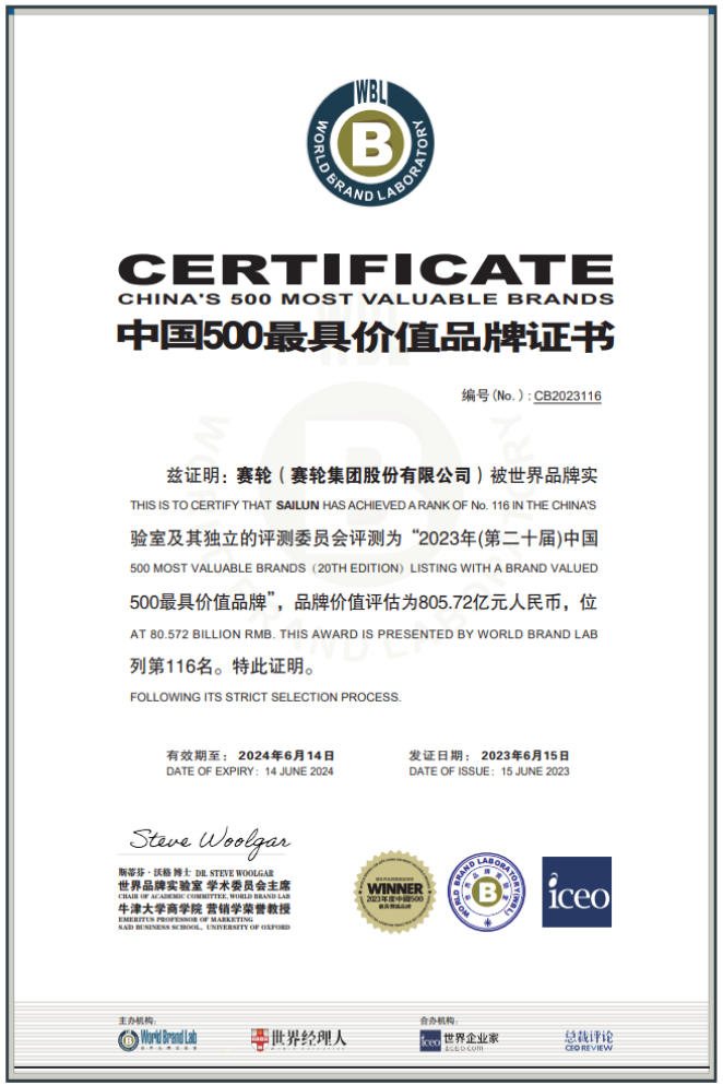 由世界品牌實(shí)驗(yàn)室主辦的第二十屆世界品牌大會(huì)在北京盛大舉行，會(huì)上發(fā)布了最新的《中國500最具價(jià)值品牌》分析報(bào)告。賽輪集團(tuán)以令人矚目的805.72億元品牌價(jià)值位列116名，與去年相比增長了驚人的120.04億元，再度刷新了歷史最高紀(jì)錄。
