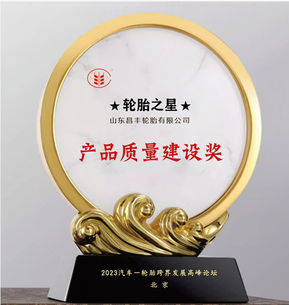 昌豐輪胎榮獲“產(chǎn)品質(zhì)量建設(shè)獎(jiǎng)”，品牌聲譽(yù)再攀新高