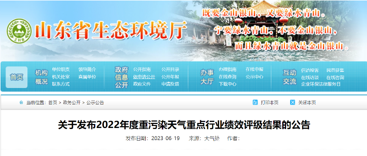 山東省生態(tài)環(huán)境廳近日發(fā)布了《關(guān)于2022年度重污染天氣重點行業(yè)績效評級結(jié)果的公告》，山東耐斯特炭黑有限公司(簡稱：耐斯特炭黑公司)成功通過了績效評級重點行業(yè)B級企業(yè)的復核。
