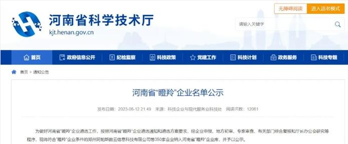 河南省科學技術廳根據河南省“瞪羚”企業(yè)遴選通知和遴選方案的要求，最近公示了350家符合“瞪羚”企業(yè)條件的企業(yè)名單，以展示河南省在科技創(chuàng)新和商業(yè)模式創(chuàng)新方面取得的成就。