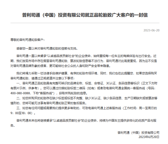 普利司通(中國)投資有限公司近日在官網(wǎng)發(fā)表了一封致廣大客戶的信，提醒他們在購買輪胎時(shí)要通過正規(guī)渠道。
