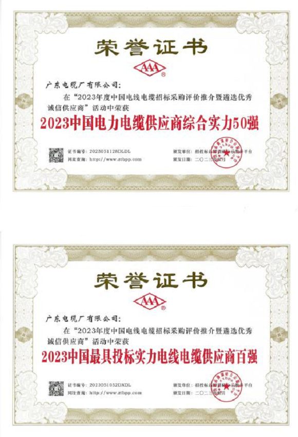 據(jù)了解，憑借卓越的綜合實力，包括出色的生產(chǎn)能力、技術(shù)創(chuàng)新和產(chǎn)品質(zhì)量，廣東電纜廠有限公司在該活動中榮獲“2023中國電力電纜供應(yīng)商綜合實力50強(qiáng)”和“2023中國最具投標(biāo)實力電線電纜供應(yīng)商百強(qiáng)”。