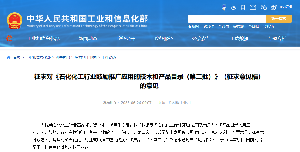 工業(yè)和信息化部原材料工業(yè)司發(fā)布了《石化化工行業(yè)鼓勵(lì)推廣應(yīng)用的技術(shù)和產(chǎn)品目錄(第二批)》(征求意見稿)，向社會(huì)公開征求意見。