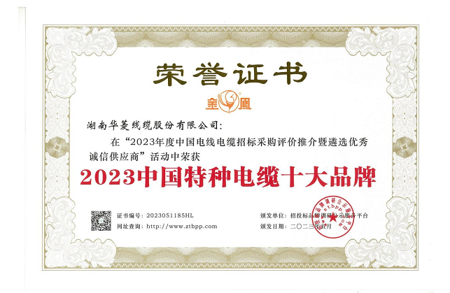 湖南華菱線纜股份有限公司在由招投標(biāo)品牌調(diào)研公示服務(wù)平臺主辦的“2023年度中國電線電纜招標(biāo)采購評價推介暨遴選優(yōu)秀誠信供應(yīng)商”活動中，榮獲備受矚目的“2023中國特種電纜十大品牌”稱號，這是對該公司在特種電纜領(lǐng)域卓越成就和貢獻(xiàn)的高度認(rèn)可。