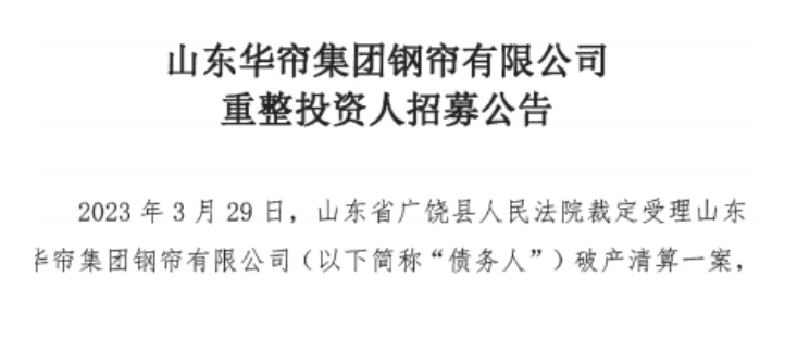 山東華簾集團(tuán)鋼簾有限公司近日啟動(dòng)了招募重整投資人的計(jì)劃。