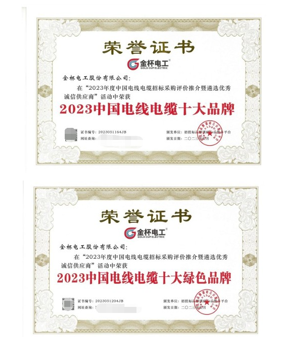 金杯電工近日在中國電線電纜招標(biāo)采購評價推介暨遴選優(yōu)秀誠信供應(yīng)商活動中再次獲得多項殊榮，被授予“2023中國電線電纜十大品牌”和“2023中國電線電纜十大綠色品牌”兩項重要獎項。這一成就不僅是對金杯電工在技術(shù)研發(fā)和產(chǎn)品質(zhì)量方面杰出表現(xiàn)的高度認(rèn)可，也是對其多年來專注于資源可持續(xù)發(fā)展的充分肯定，進一步彰顯了該公司在電線電纜行業(yè)中獨特的優(yōu)勢和持續(xù)創(chuàng)新的領(lǐng)先地位。
